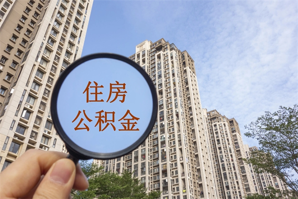 德阳离职公积金取出来需要什么手续（离职取取公积金）
