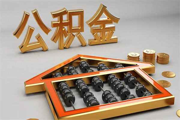 德阳离职公积金怎么取来啊（离职公积金提取步骤）