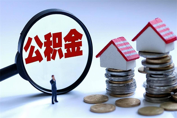 德阳公积金封存怎么取（公积金封存怎么取款）