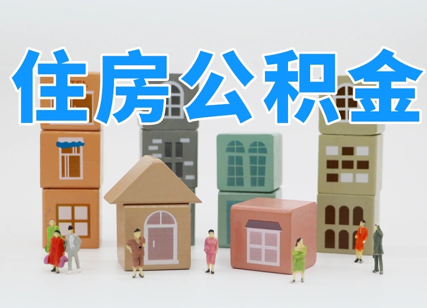 德阳离职公积金余额怎么取（离职了公积金余额怎么提取）