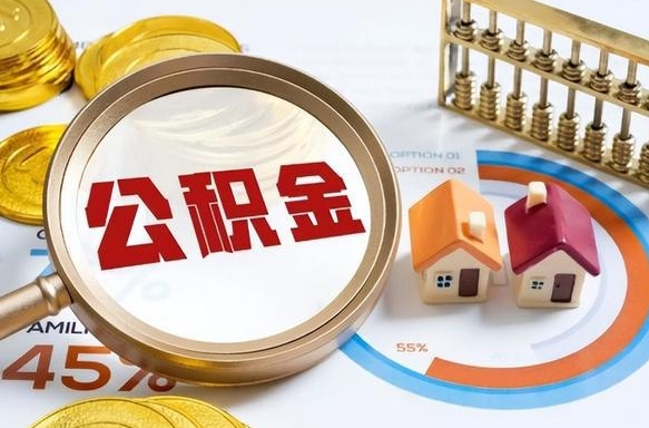 德阳个人公积金帮提条件（公积金提取代办流程）