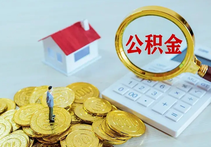 德阳封存公积金取流程（封存的公积金提取条件）