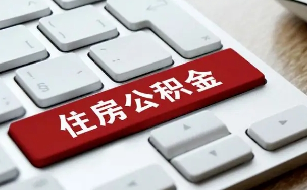 德阳公积金取要求（公积金取款条件）