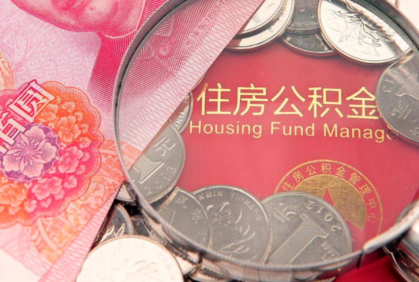 德阳市公积金封存了怎么取出来（住房公积金封存了怎么提取住房公积金查询）