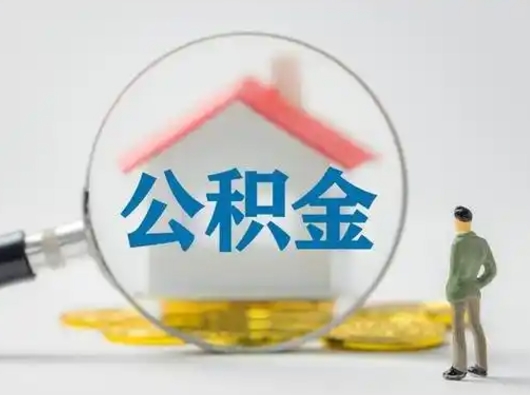德阳封存公积金提出（封存公积金提取流程2021）